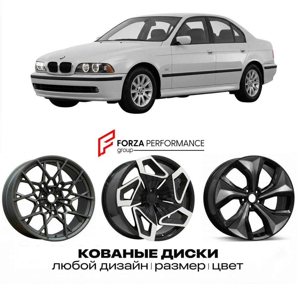 КОВАНЫЕ ДИСКИ для BMW 5 серии E39 Рестайлинг 2000-2003 БМВ