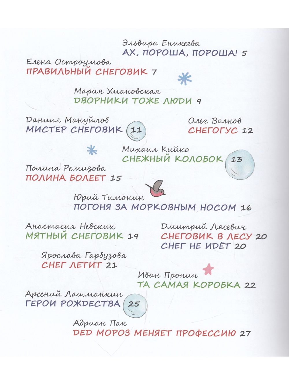 Снеговики и Новый год: Новые сказки и стихи новых писателей