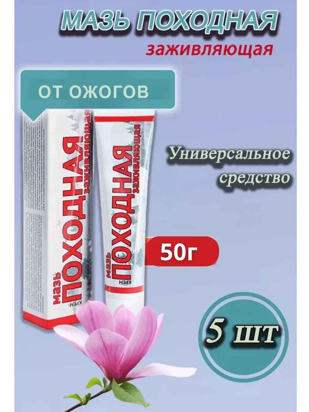 Походная мазь от ожогов ранозаживляющая 50г *5шт