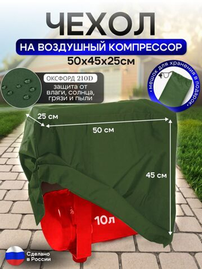 Чехол на воздушный компрессор 10 л, хаки