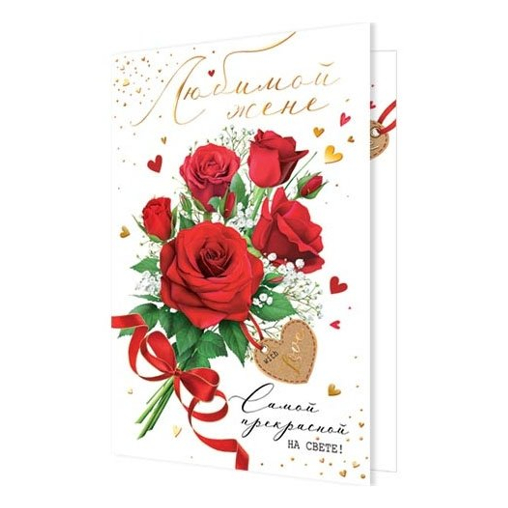 Открытка двойная, "Любимой жене. Самой прекрасной на свете!", 194 х 251 мм, с текстом, фольга золото, рельеф, букет роз, Мир открыток