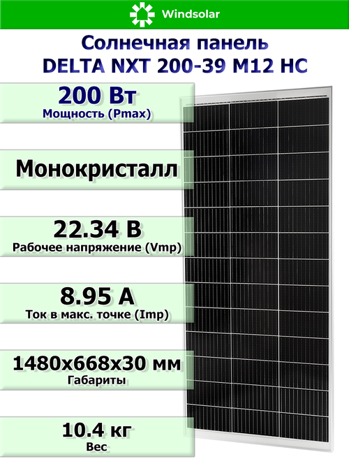 Солнечная панель DELTA NXT 200-39 M12 HC (200Вт)