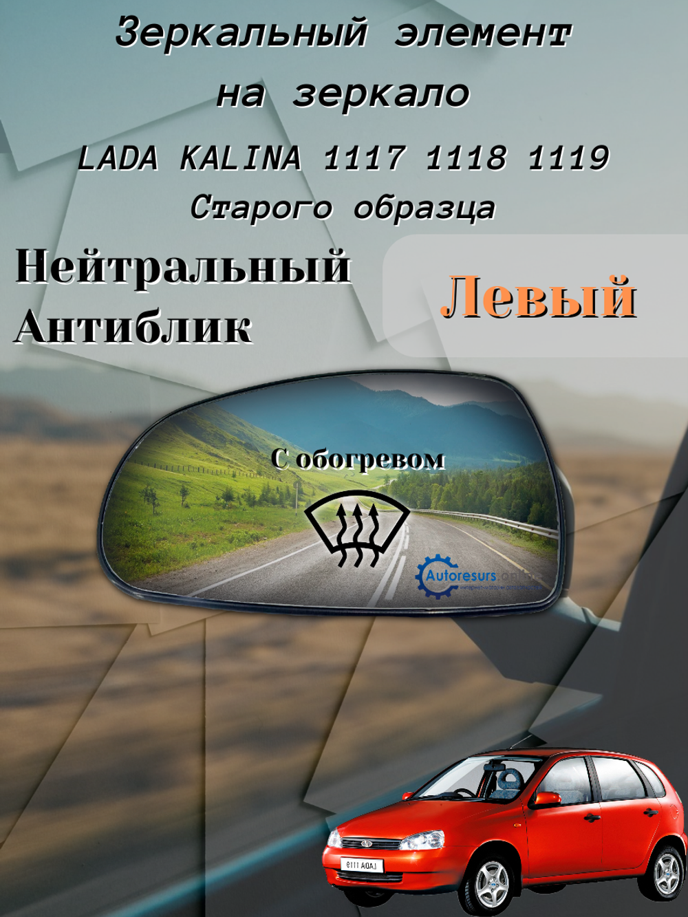 Зеркальный элемент "SOLINA" ВАЗ-1118 (белый) обогрев левое