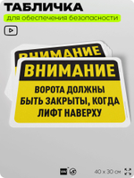 Табличка для обеспечения безопасности "Внимание, ворота должны быть закрыты, когда лифт наверху", для офиса, по охране труда для предприятия, организаций, 40х30 см, Айдентика Технолоджи