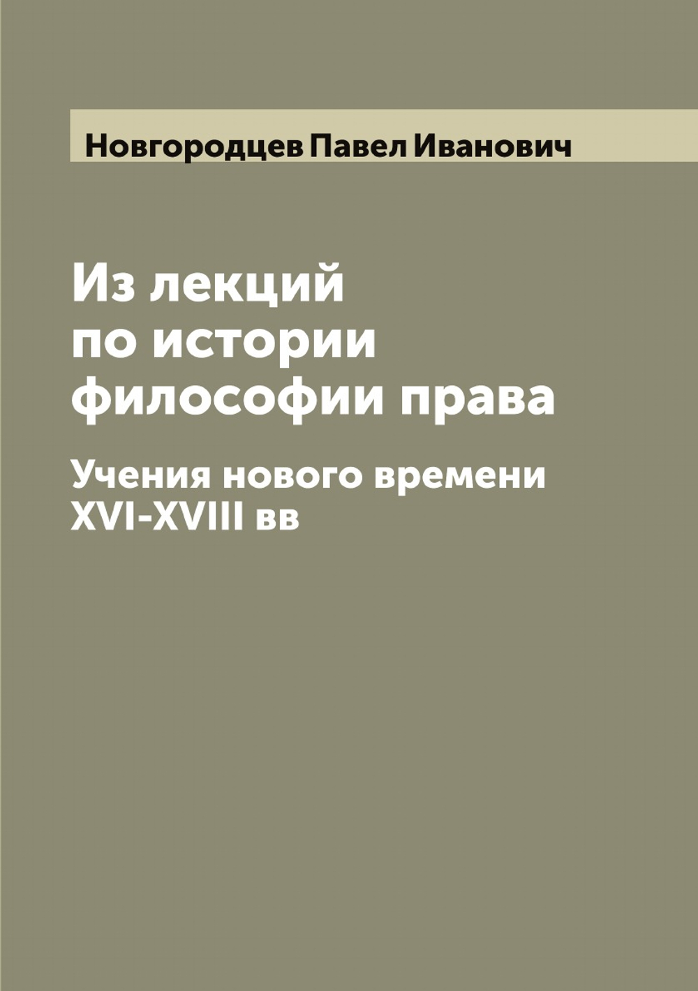 Из лекций по истории философии права. Учения нового времени XVI-XVIII вв | Новгородцев Павел Иванович