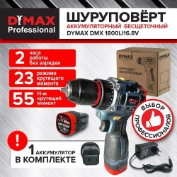 Дрель-шуруповерт аккумуляторный шуруповерт бесщеточный 1 АКБ короб, 55 Н.м, DYMAX DMX 1800BL16.8