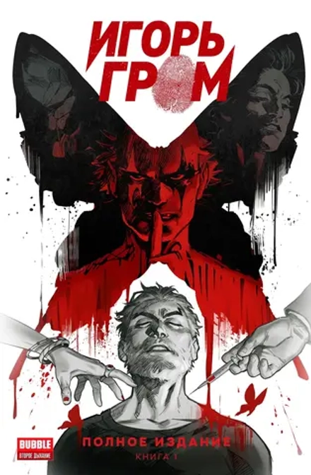Комикс Игорь Гром. Полное издание. Том 1