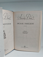 Исаак Лакедем