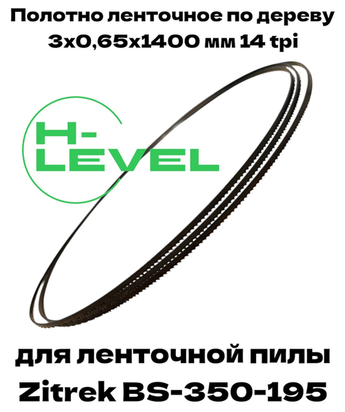 Полотно пильное по дереву 3х0,65х1400 мм 14tpi для ленточной пилы Zitrek ВS-350-195