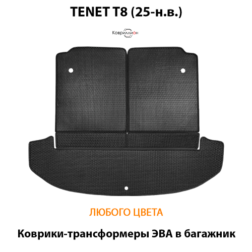 Коврики-трансформеры ЭВА в багажник для TENET T8 (25-н.в.)