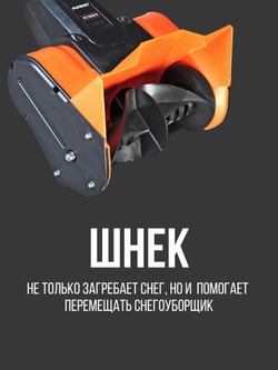 Снегоуборщик электрический PATRIOT PS 1500 E, 1300 Вт
