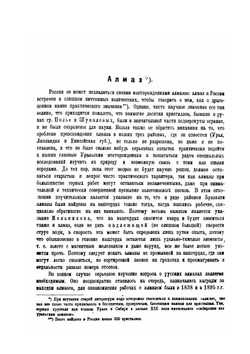 Драгоценные и цветные камни России. Том 1 | А. Е. Ферсман