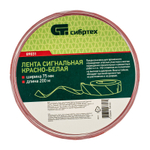 Лента сигнальная, 75 мм х 200 м Сибртех