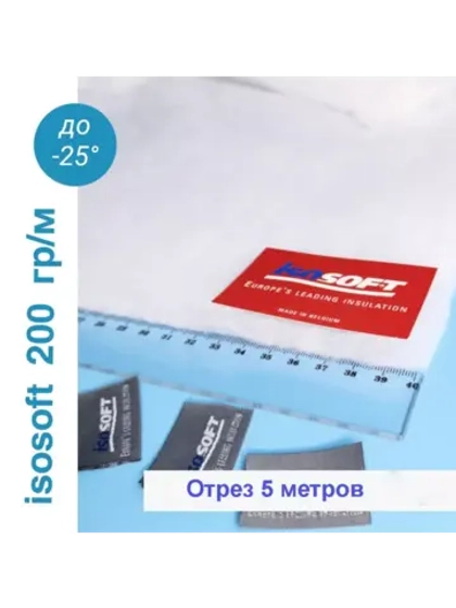 Утеплитель для одежды Изософт 200 гр/м