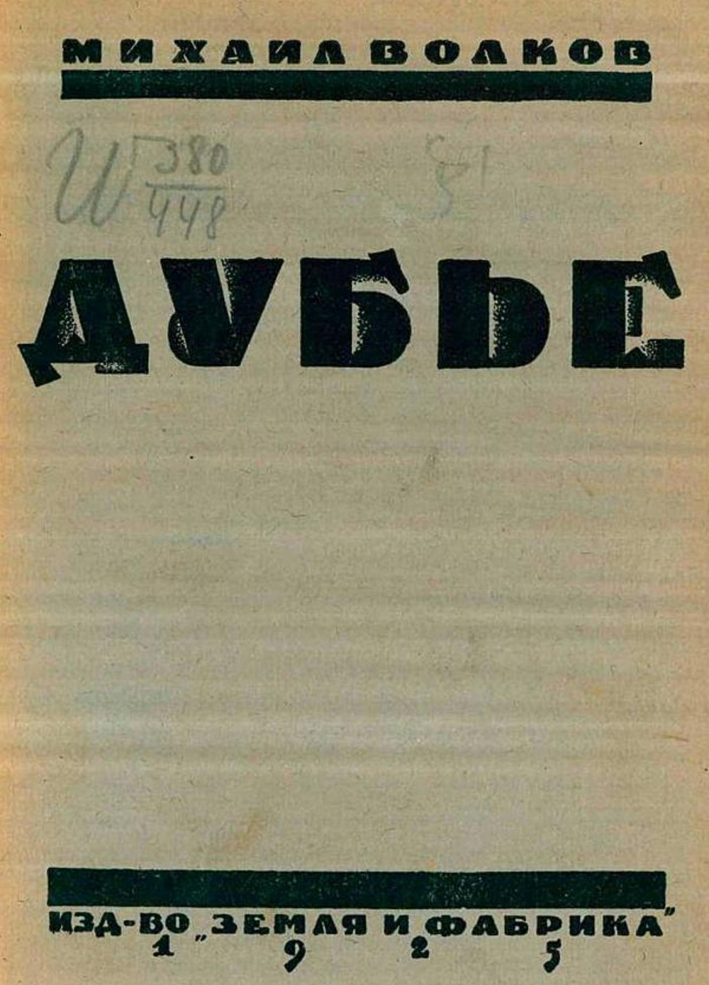 Дубье. Рассказы | Волков Михаил Иванович