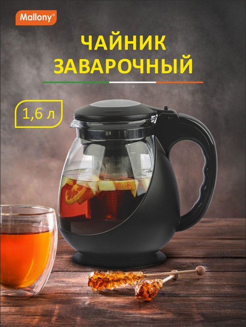Чайник заварочный Mallony Napoletano 1600мл стеклянный в корпусе из полипропилена