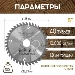 Диск пильный 125 x 1.8 x 22, 23; 40 зуб.