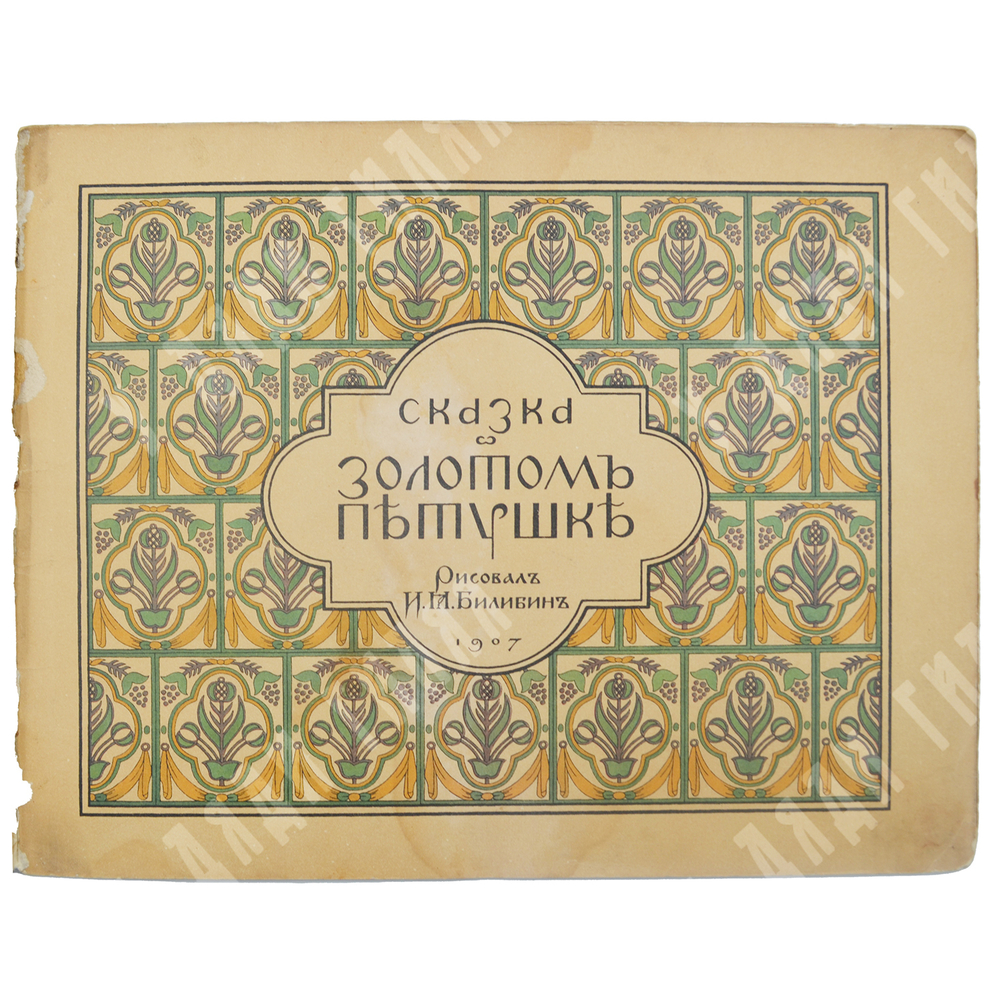 Пушкин А. С. Сказка о золотом петушке / ил. И. Я. Билибин. – СПб., 1907 [1910].