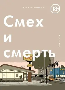 Смех и смерть (б/У)