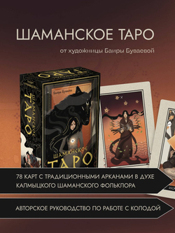 Шаманское Таро