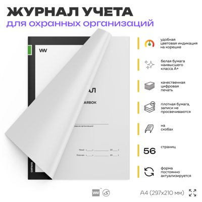 Журнал приема заявок, для охранных предприятий, А4, 56 стр., Докс Принт