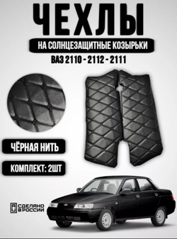 Чехлы на козырьки ВАЗ 2110, 2111, 2112 (чёрная нить Бабочка)