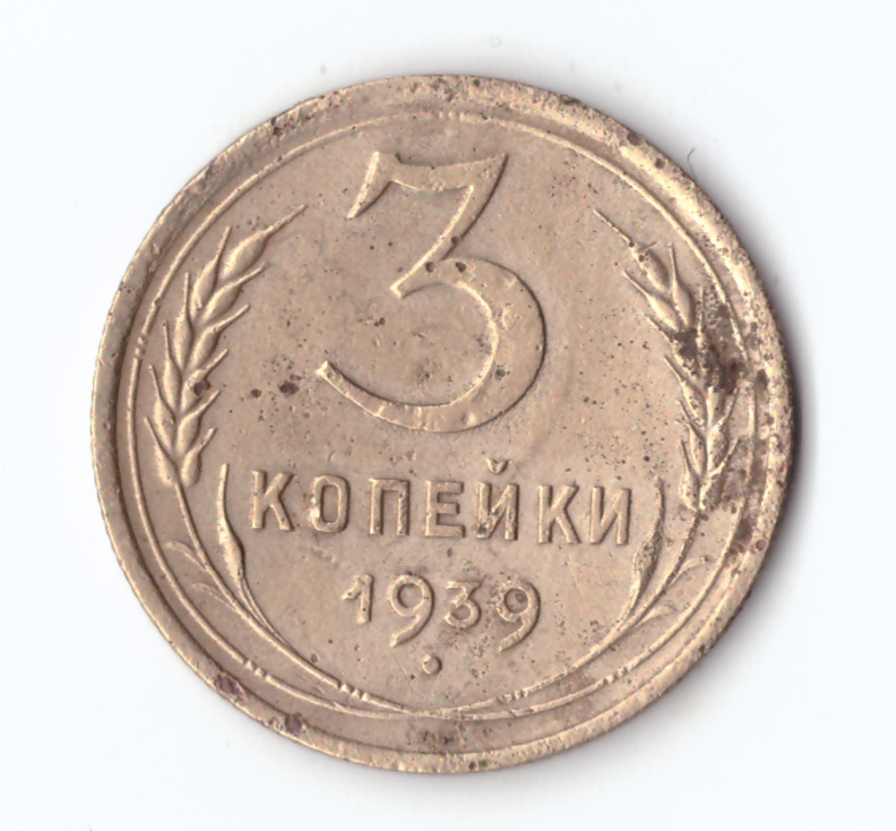 3 копейки 1939 F