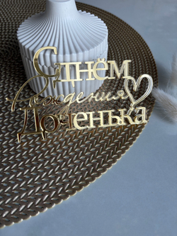 С Днем рождения доченька