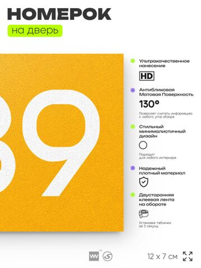 Номер на дверь 989, табличка на дверь для офиса, квартиры, кабинета, аудитории, склада, желтая 120х70 мм, Айдентика Технолоджи