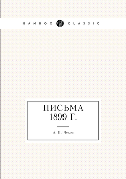 Письма 1899 г. | А. П. Чехов