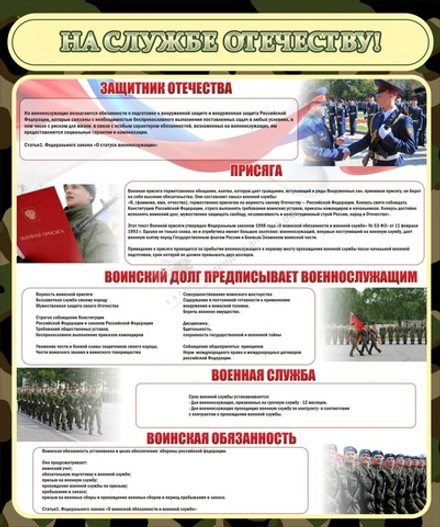 Стенд "На службе Отечеству"