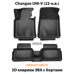 Автомобильные коврики ЭВА с бортами для Changan UNI-V (22-н.в.)