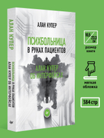 Психбольница в руках пациентов. Алан Купер об интерфейсах или Почему высокие технологии сводят нас с ума и как восстановить душевное равновесие