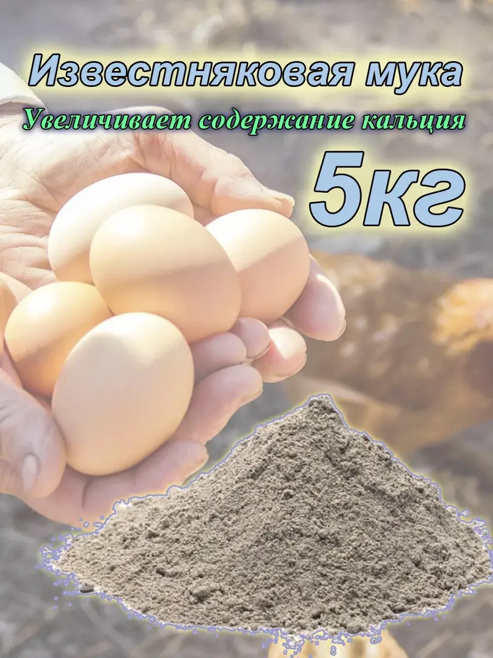 Крупка известняковая для кур