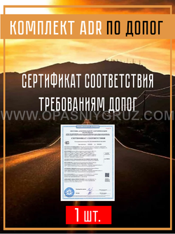 Комплект АДР для 3 класса опасности на 1 человека по ДОПОГ