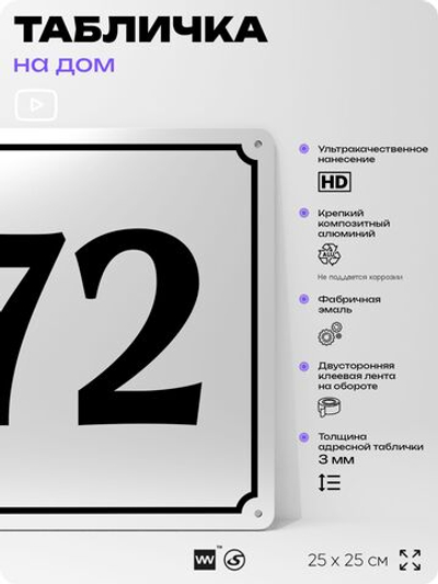Адресная табличка с номером дома 72, на фасад и забор, белая, Айдентика Технолоджи