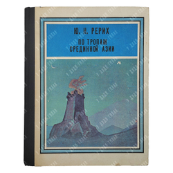 Рерих Ю. Н. По тропам срединной Азии, 1982.