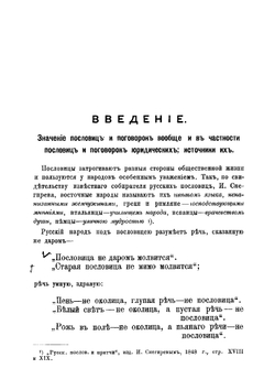 Юридические пословицы и поговорки русского народа | Иллюстров Иакинф Иванович