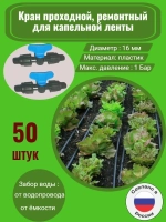 Кран проходной, ремонтный для капельной ленты, 50 штук, 16мм