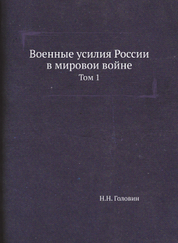 Военные усилия России в мировои войне. Том 1 | Н.Н. Головин