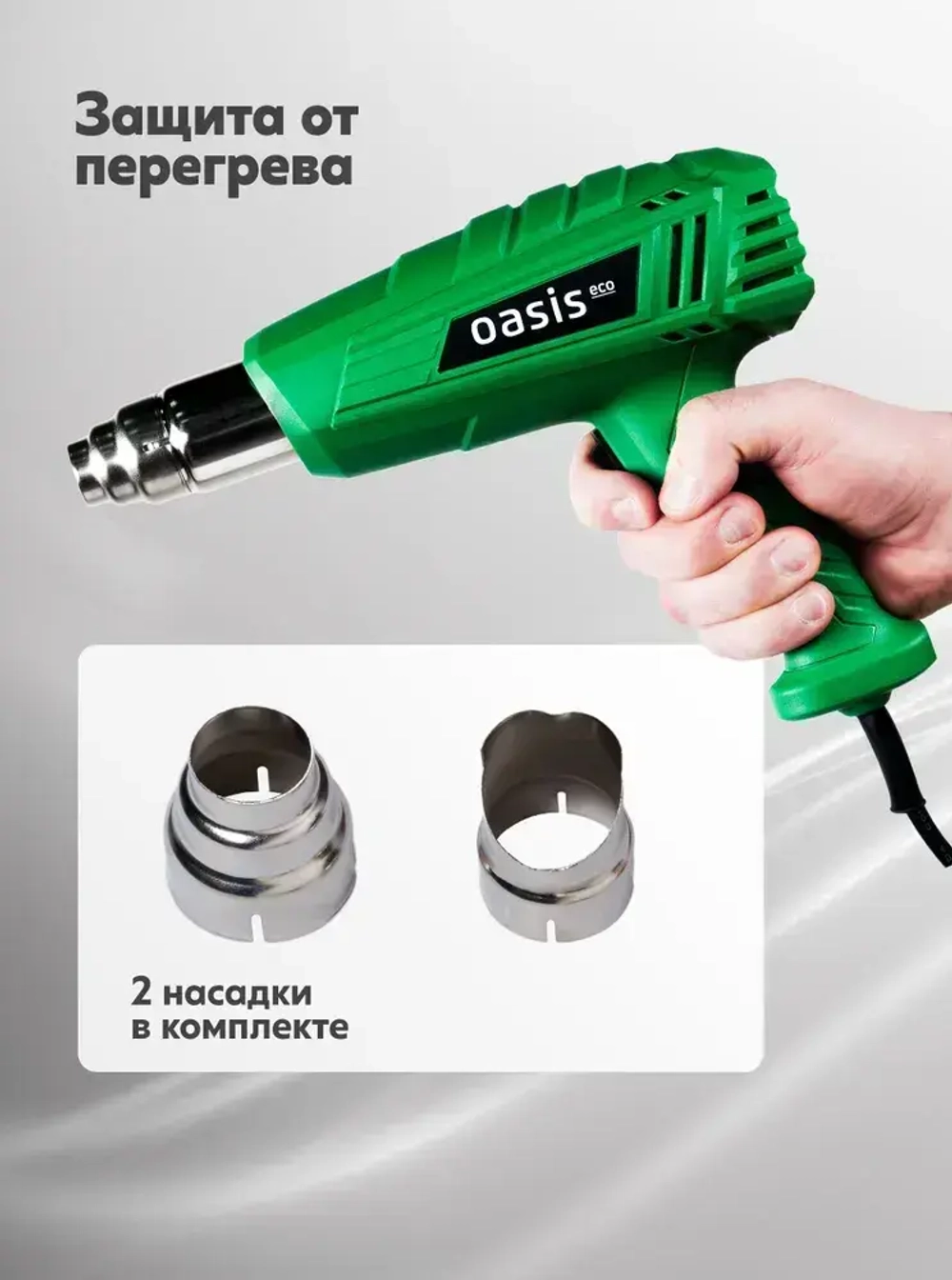 Строительный фен с регулировкой температуры Oasis Eco TG-20 Eco, 2000 Вт / фен для термоусадки