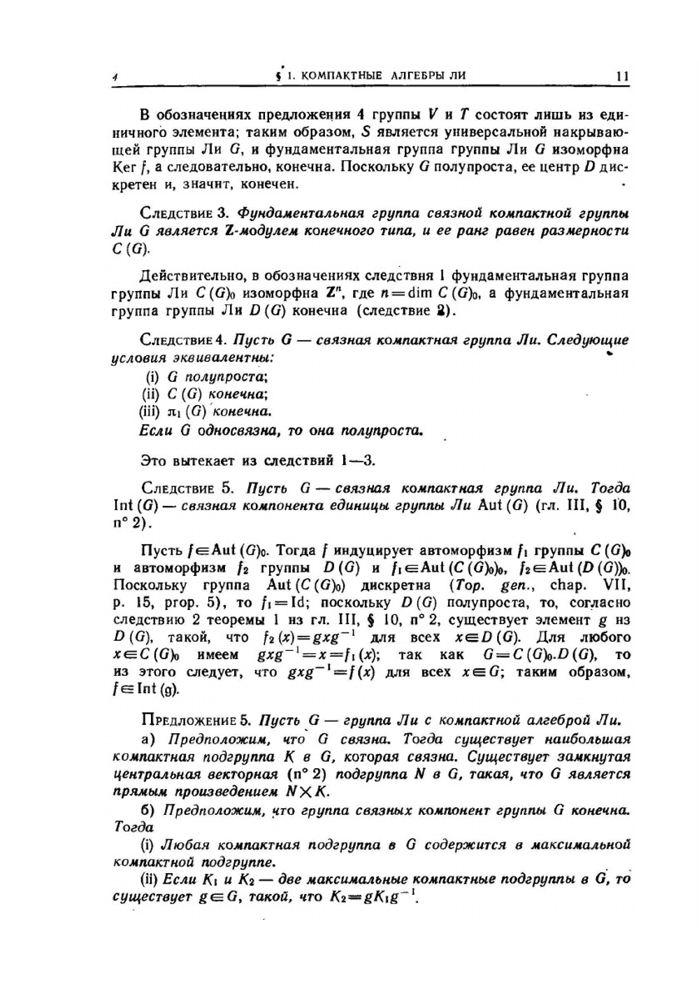 Группы и алгебры Ли. Часть 4 | Н. Бурбаки