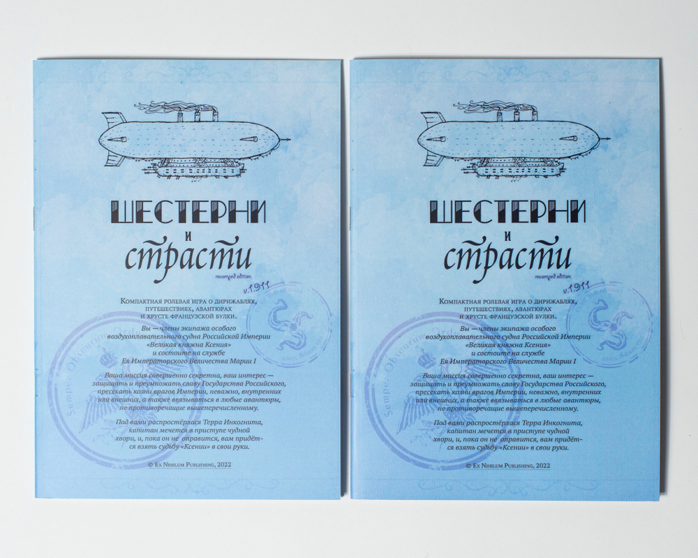 Обложка НРИ «Шестерни и страсти»