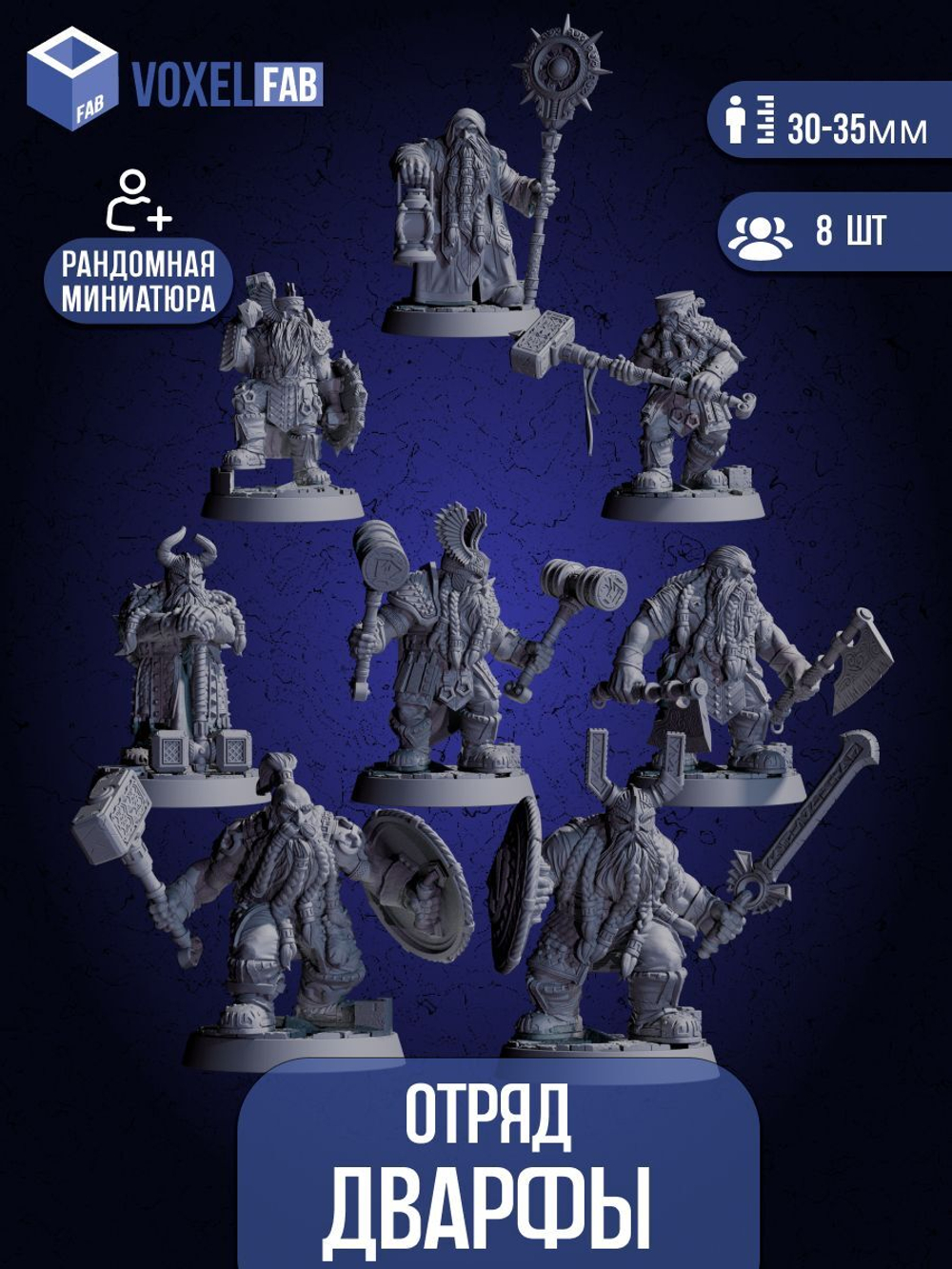 Отряд Дварфы