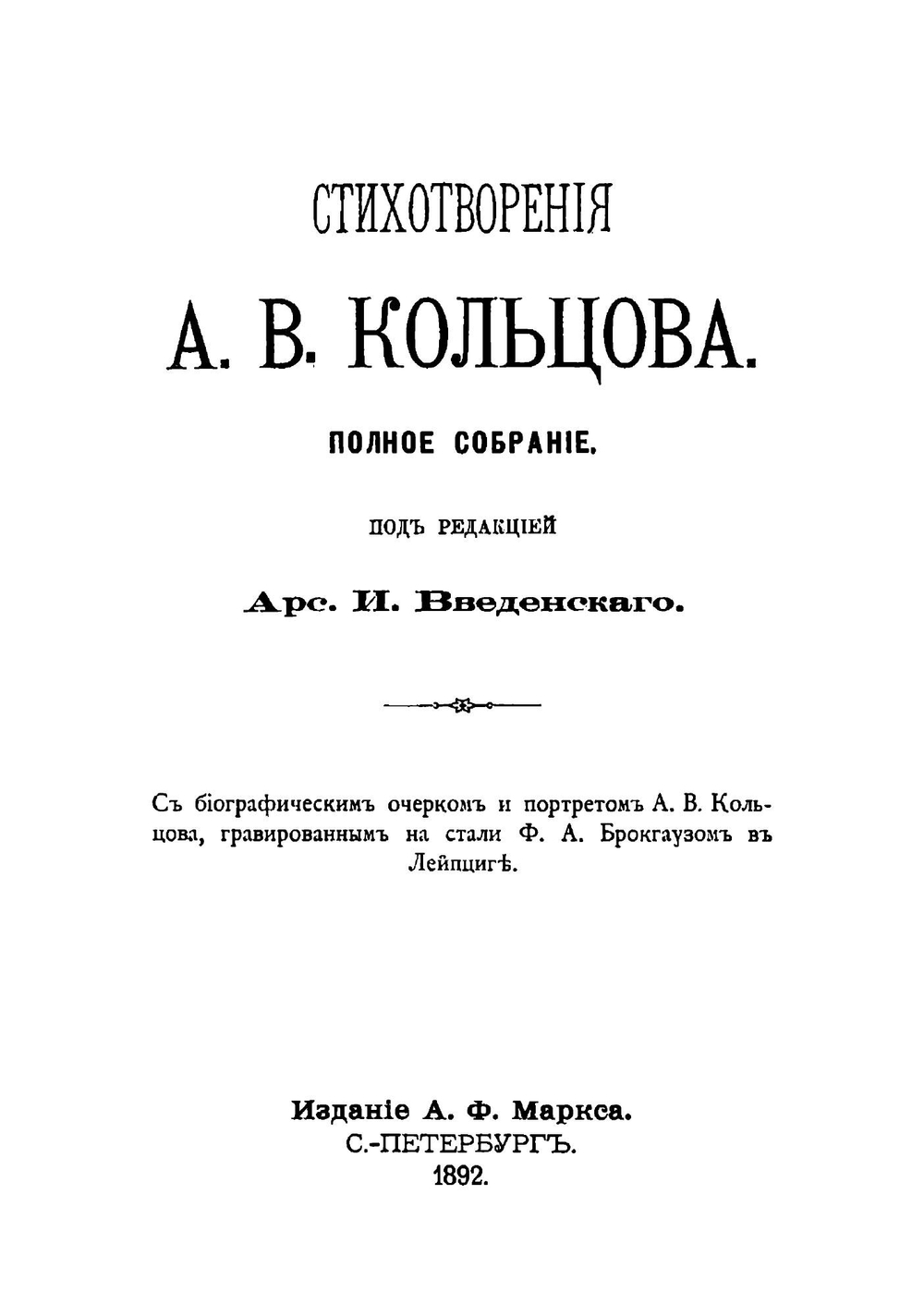Стихотворения А.В. Кольцова. Полное собрание | А. И. Введенский; А.В. Кольцов