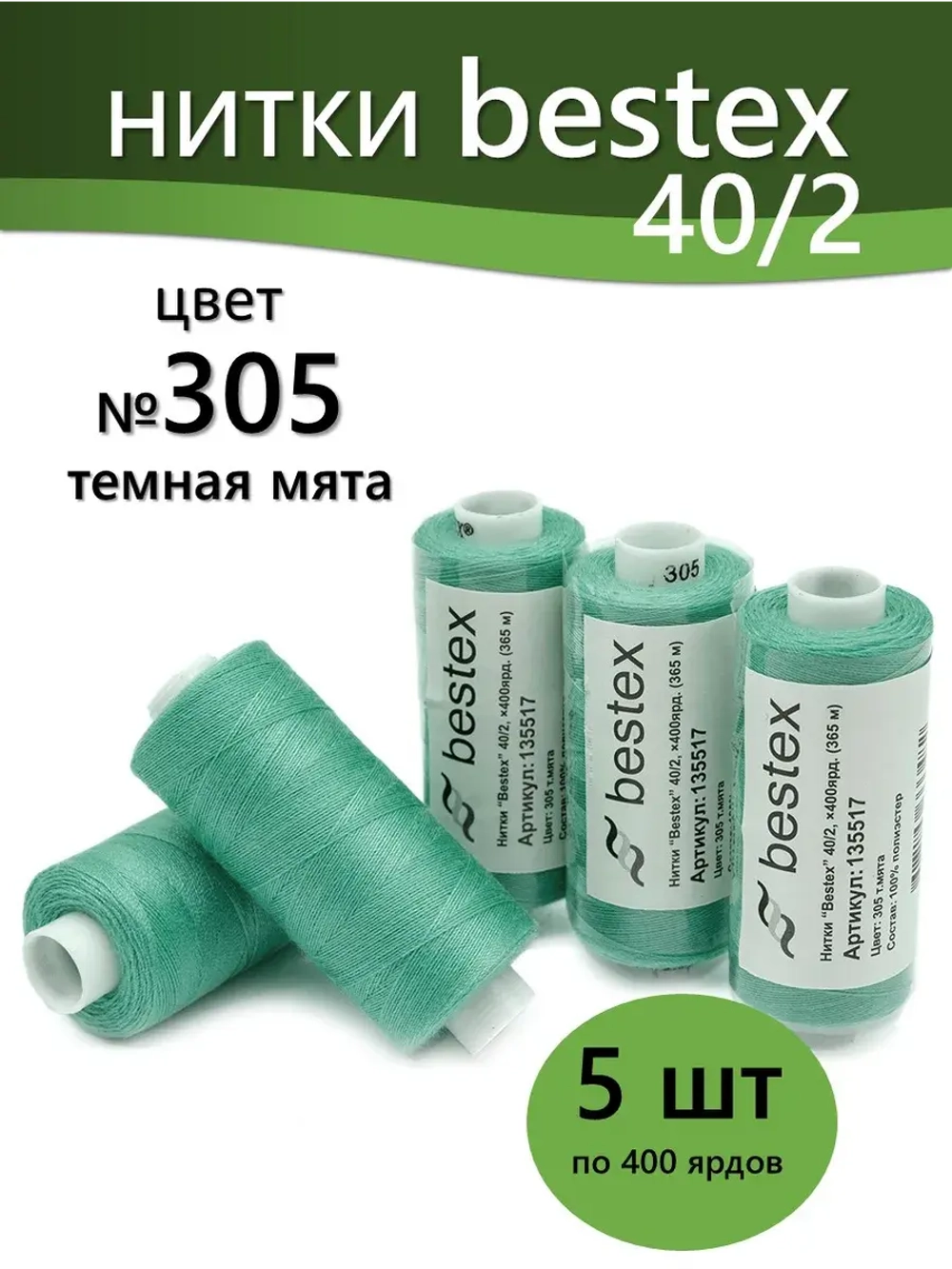 Нитки BESTEX для швейных машин и оверлока 40/2, упаковка 5 шт, цвет 305 темная мята