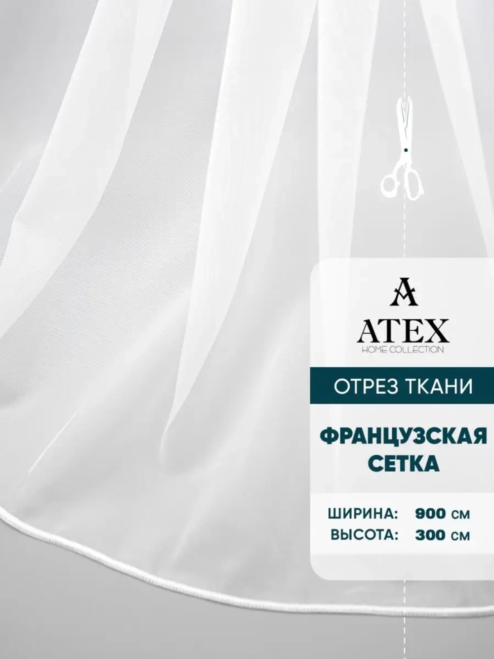 Отрез Французская сетка тюль