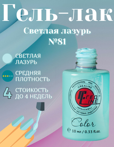 CreaLine Гель-лак UV тон 081 Светлая лазурь 10 мл
