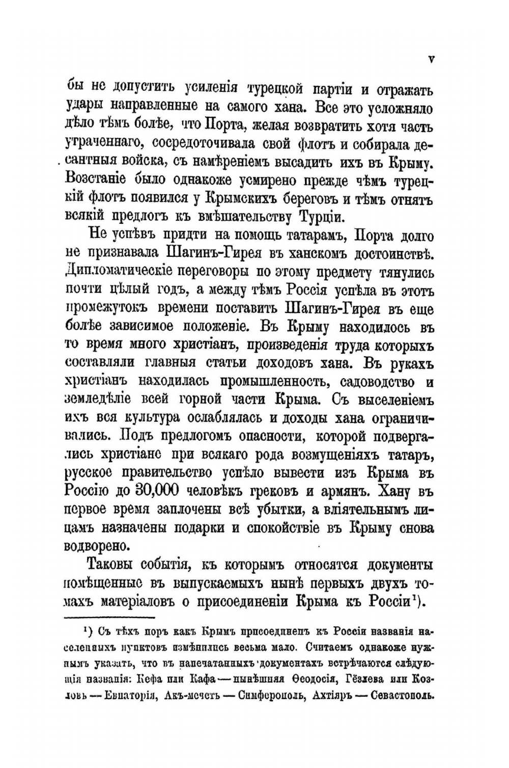 Присоединение Крыма к России. Том I. 1775-1777 гг. | Н. Ф. Дубровин