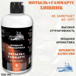 Прикормка для рыбалки жидкая Sonik Baits 0.5л ХИЩНИК Мотыль-Гаммарус оранжевый